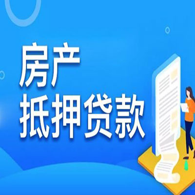 金乡​房产抵押贷款