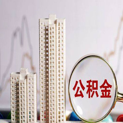 金乡公积金信用贷款