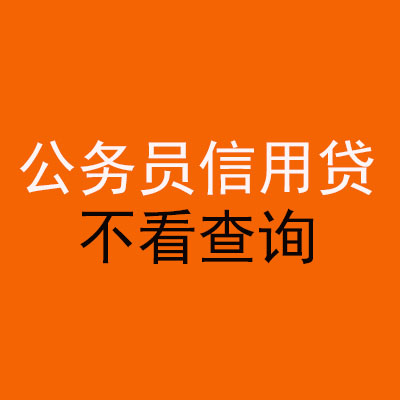 金乡公务员信用贷款