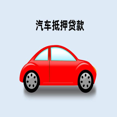 金乡车辆抵押贷款