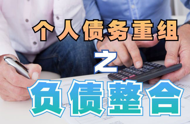 金乡债务重组公司，金乡债务优化减轻还款压力！