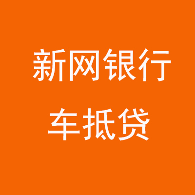 金乡新网银行车抵贷