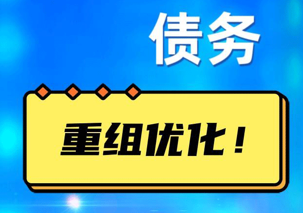 金乡网贷债务重组：解救财务困境的新希望